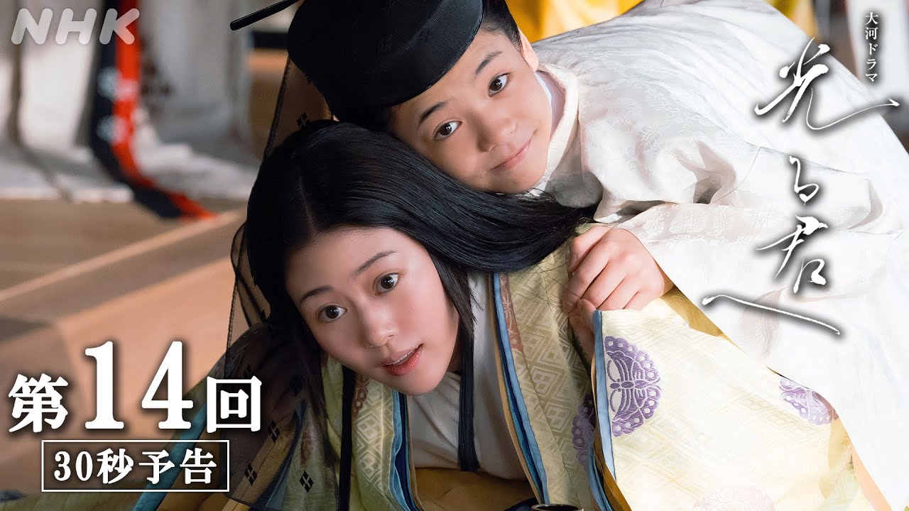 第14回「星落ちてなお」| 大河ドラマ「光る君へ」予告 | NHK