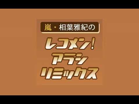 相葉雅紀のレコメン!アラシリミックス 20240315