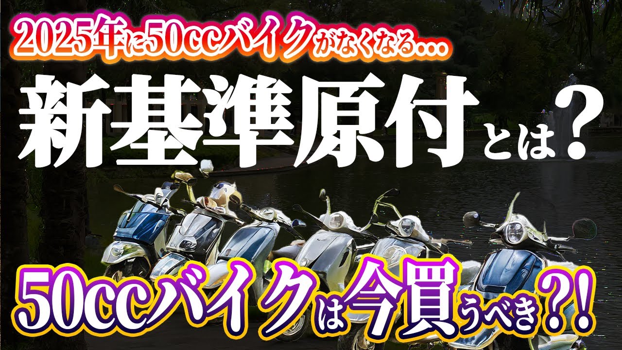 【バイクトーク】2025年の新基準原付の解説動画。今後の交通ルールはどうなるのか、今までの50ccバイクはどうなるのか等々ゆるーく説明。