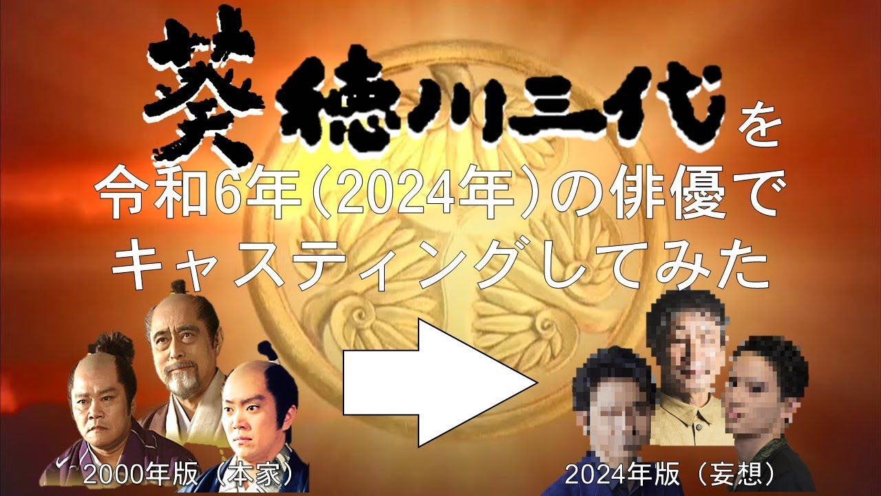 【妄想配役】『葵 徳川三代』を令和6年（2024年）の俳優でキャスティングしてみた