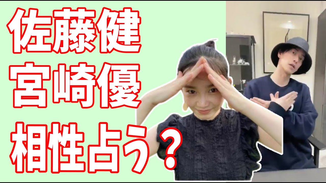 佐藤健が選んだ女優【グラスハート】宮崎優との相性を占ってみた