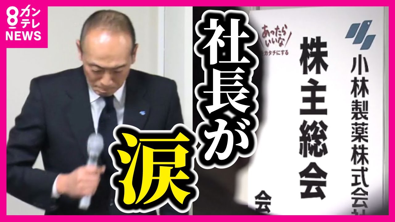 【小林製薬社長が涙】「もう泣いたってどうしようもない」怒る株主たち 「紅麹」サプリ摂取で死亡は4人　入院106人〈カンテレNEWS〉