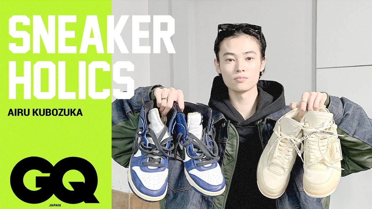 窪塚愛流にとってスニーカーとは？思い入れの強い一足や貴重な一足などコレクションを披露。| Sneaker Holics | GQ JAPAN