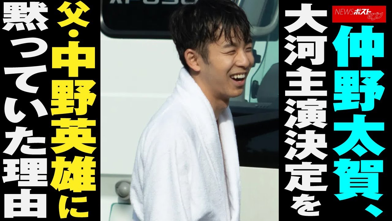 仲野太賀　大河 主演決定を父・ 中野英雄 に黙っていた理由 NEWSポストセブン