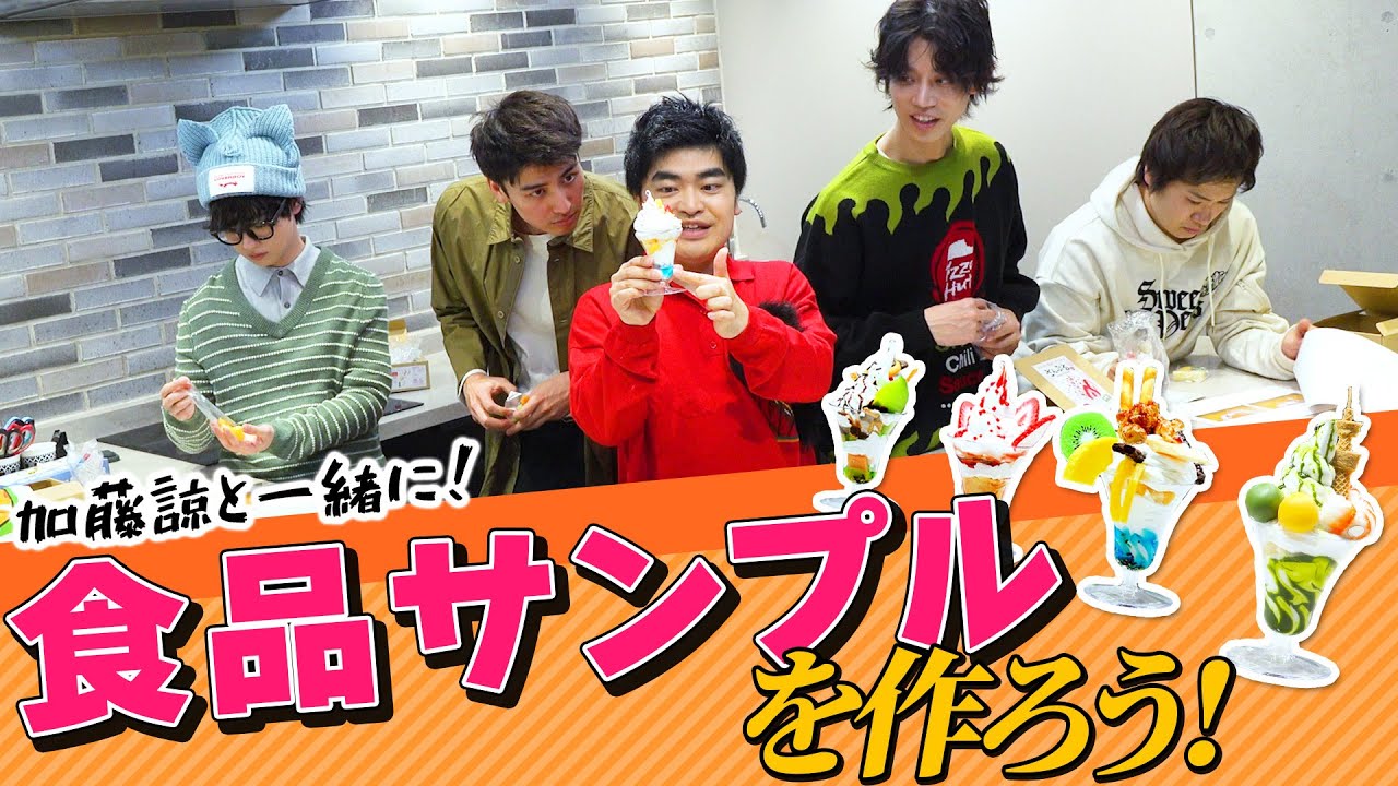 【わいわい】加藤諒持ち込み！はじめての食品サンプル作り