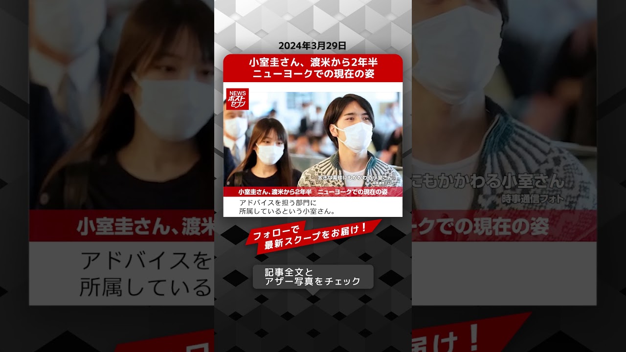 小室圭さん、渡米から2年半　ニューヨークでの現在の姿 NEWSポストセブン【ショート動画】 #shorts