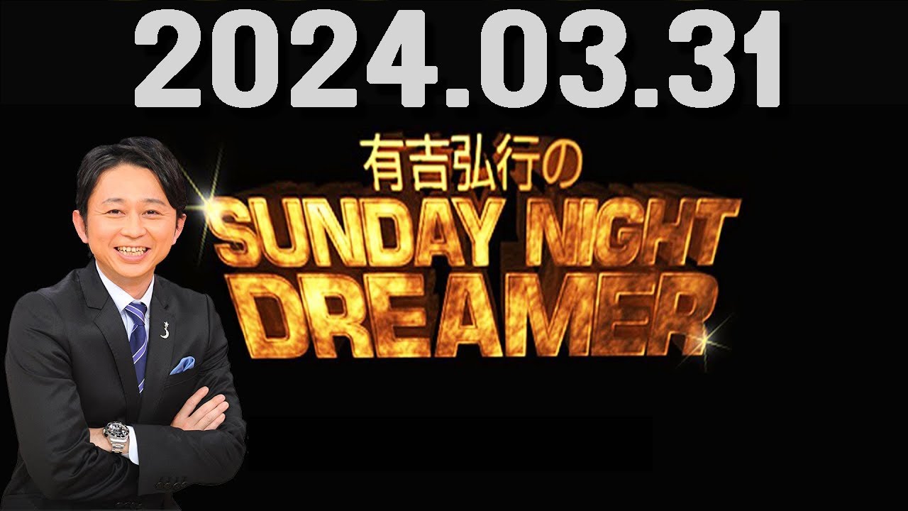 有吉弘行のSUNDAY NIGHT DREAMER 2024年03月31日.