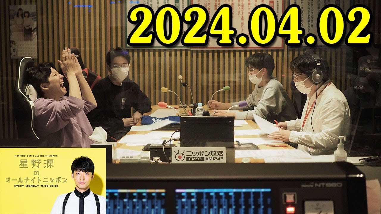 星野源のオールナイトニッポン 2024.04.02