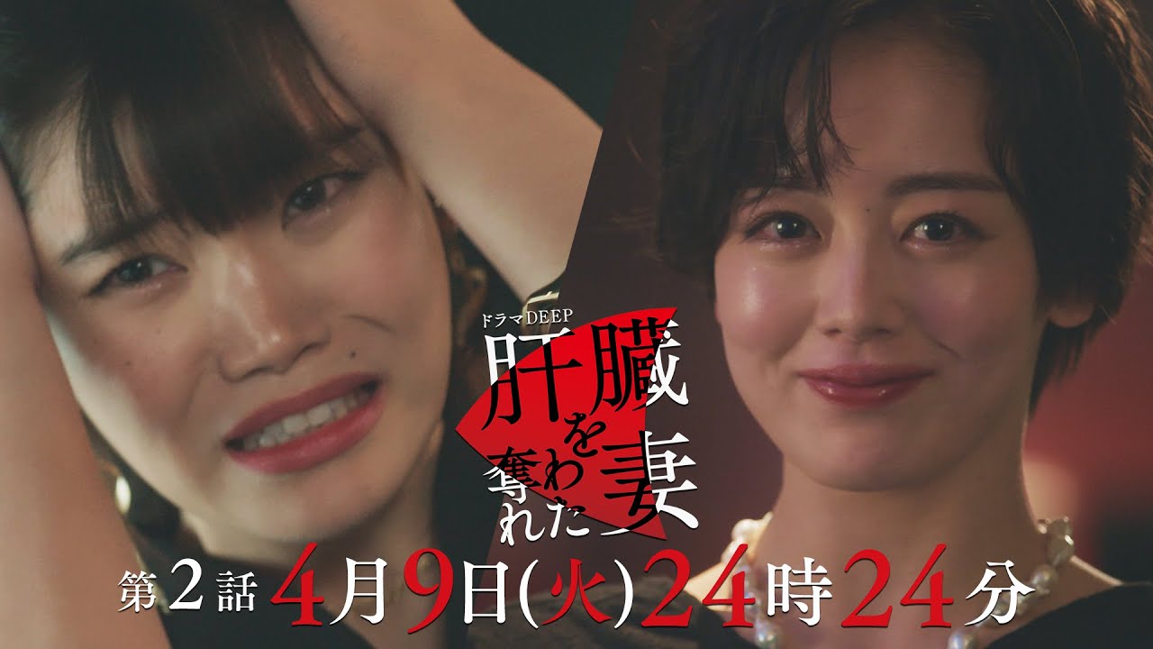 復讐開始💄最初のターゲットは加藤千尋演じる義理の妹！「肝臓を奪われた妻」 第２話予告📺✨ 4月9日（火）24時24分放送！！主演伊原六花