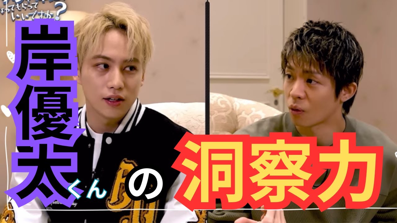 【岸優太】岸くんのするどい洞察力が炸裂