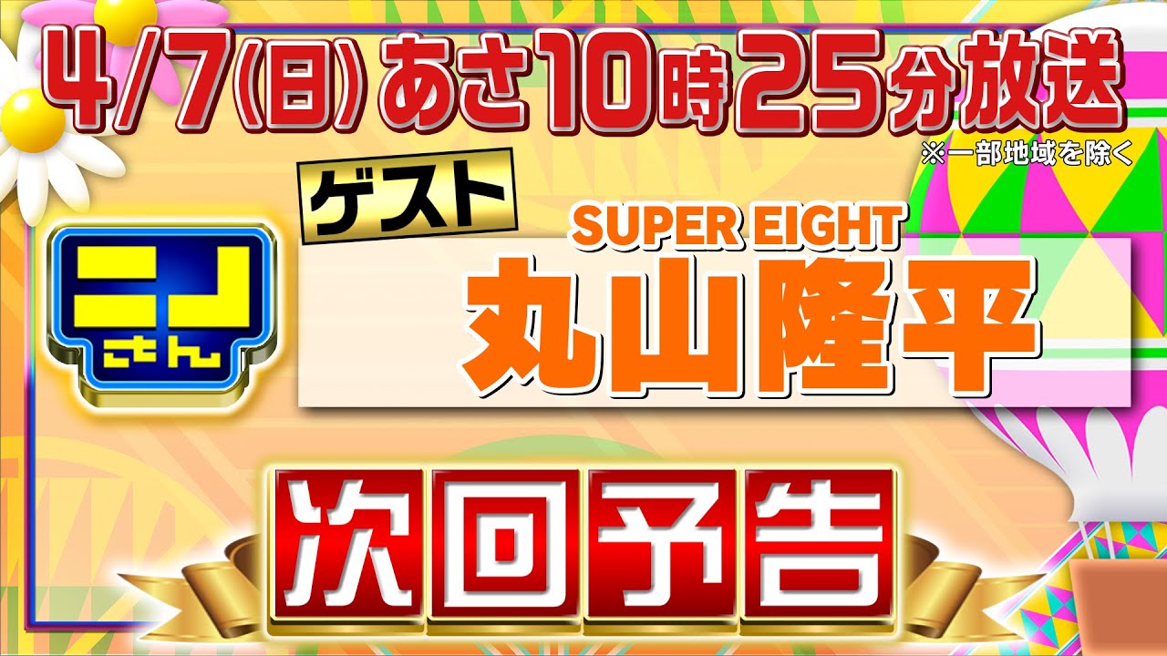 【公式】ニノさん4月7日(日)10時25分▼ニノが大好き!?丸山隆平VSぶらぶら旅in筑波▼Mrs. GREEN APPLE藤澤もスタジオに！風磨も新グループに！「ニノさん」本年度も楽しくお届けします