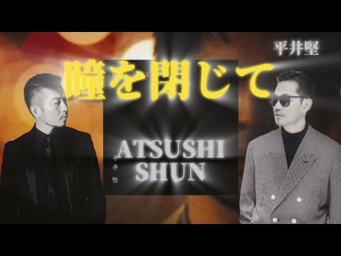 瞳を閉じて/平井堅 清木場俊介× EXILE ATSUSHI English Cover