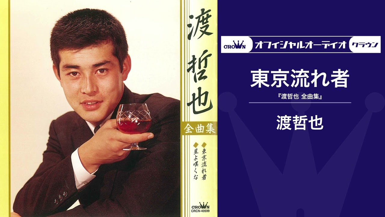 渡哲也「東京流れ者」（オフィシャルオーディオ）