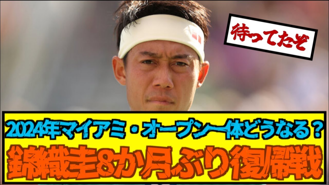 【朗報】錦織圭、ついにマイアミで復活！待ってたゾォ【テニスレス】