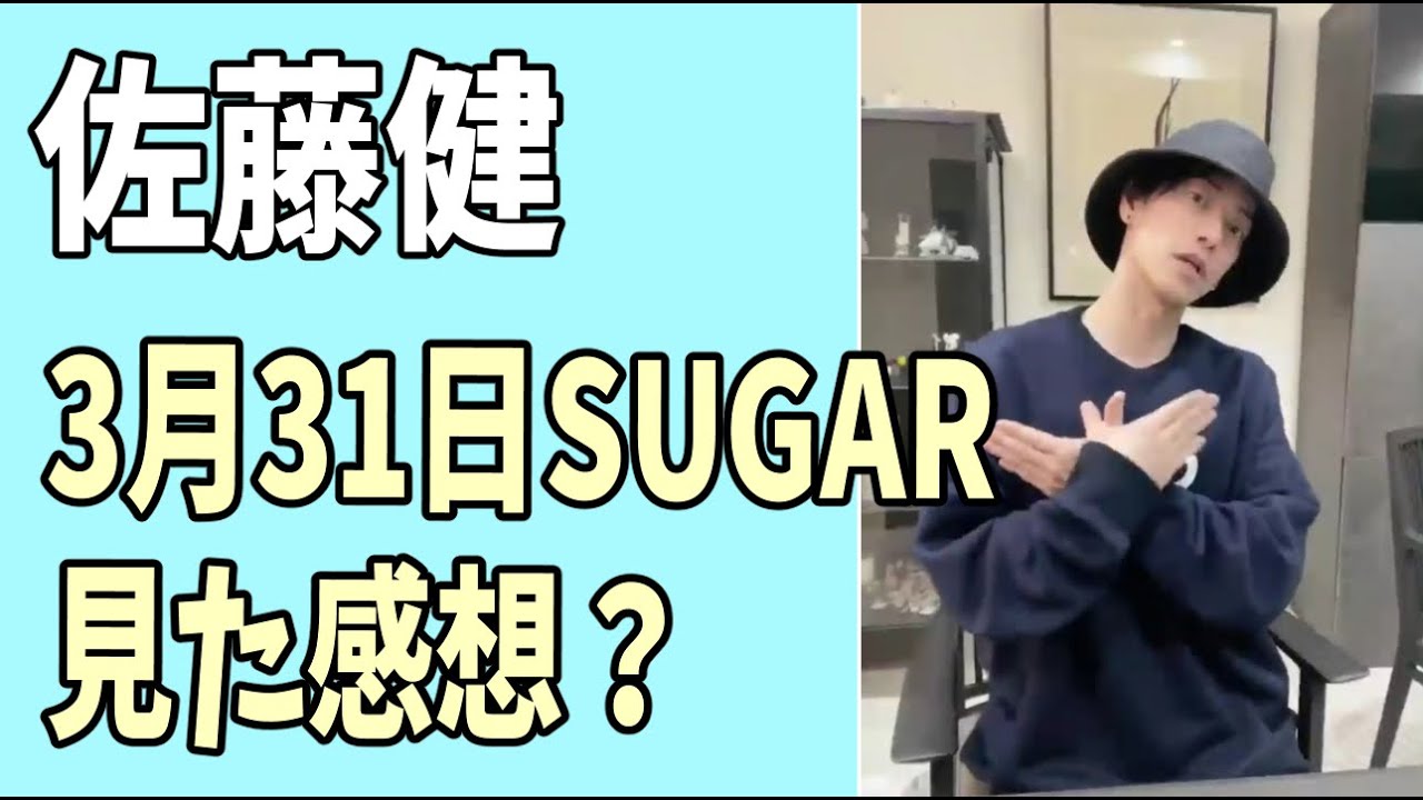 佐藤健　3月31日「SUGAR」見た感想?あの人のお祝い事に言及？