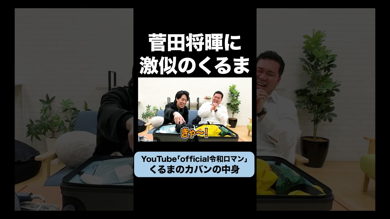菅田将暉似のくるまの私物チェック #令和ロマン