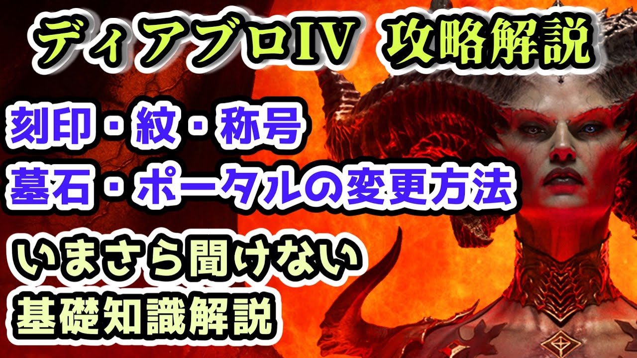 【ディアブロIVシーズン3】刻印・紋・称号・墓石・ポータルの変更方法 いまさら聞けない基礎知識解説【ディアブロ4攻略情報】
