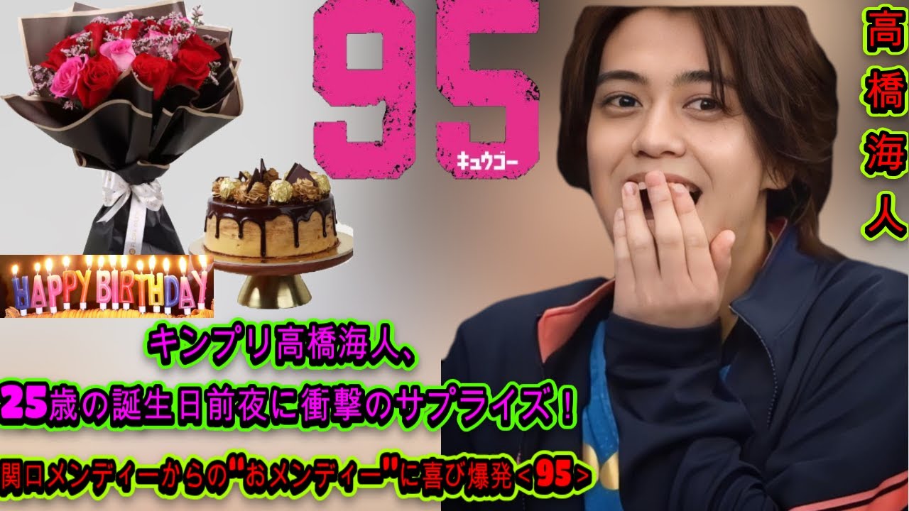 キンプリ高橋海人、25歳の誕生日前夜に衝撃のサプライズ！関口メンディーからの"おメンディー"で喜びが溢れる| エンタメジャパン