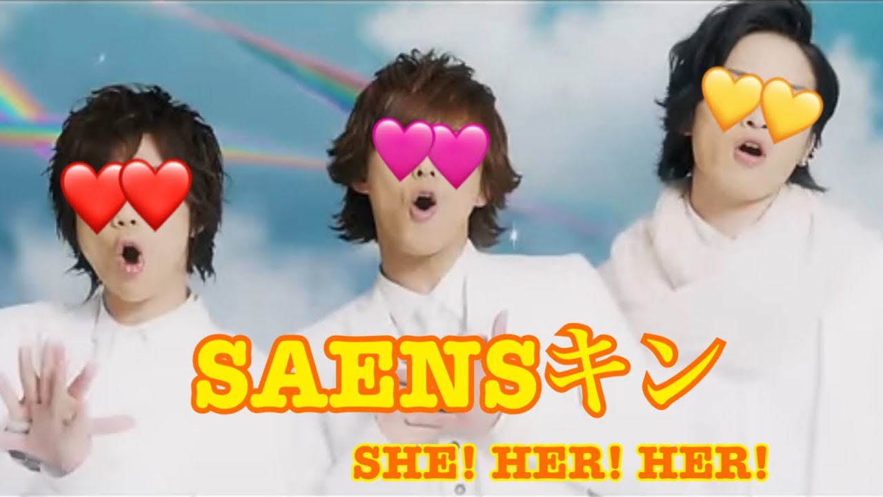 SAENSキン(SHE! HER! HER!) 【Kis-My-Ft2_Mania】