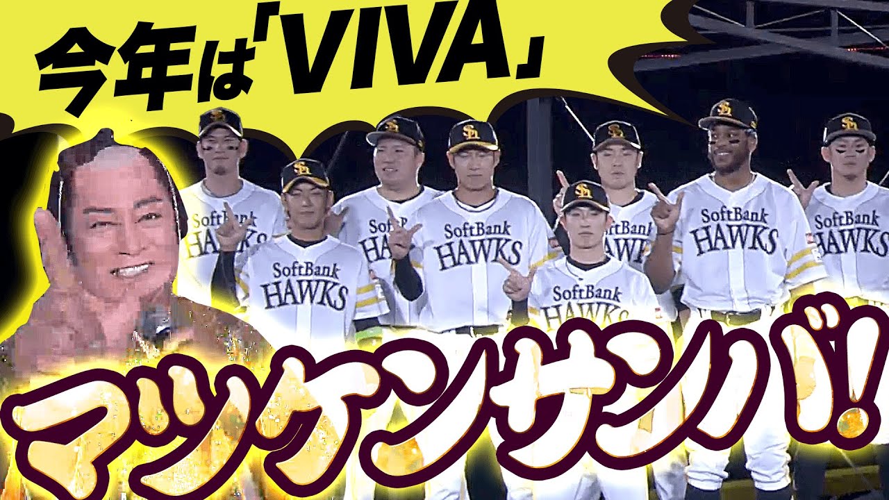 【今年は”VIVA”】本拠地開幕セレモニー『マツケンサンバ de “暴れん坊 鷹打線”が登場！』
