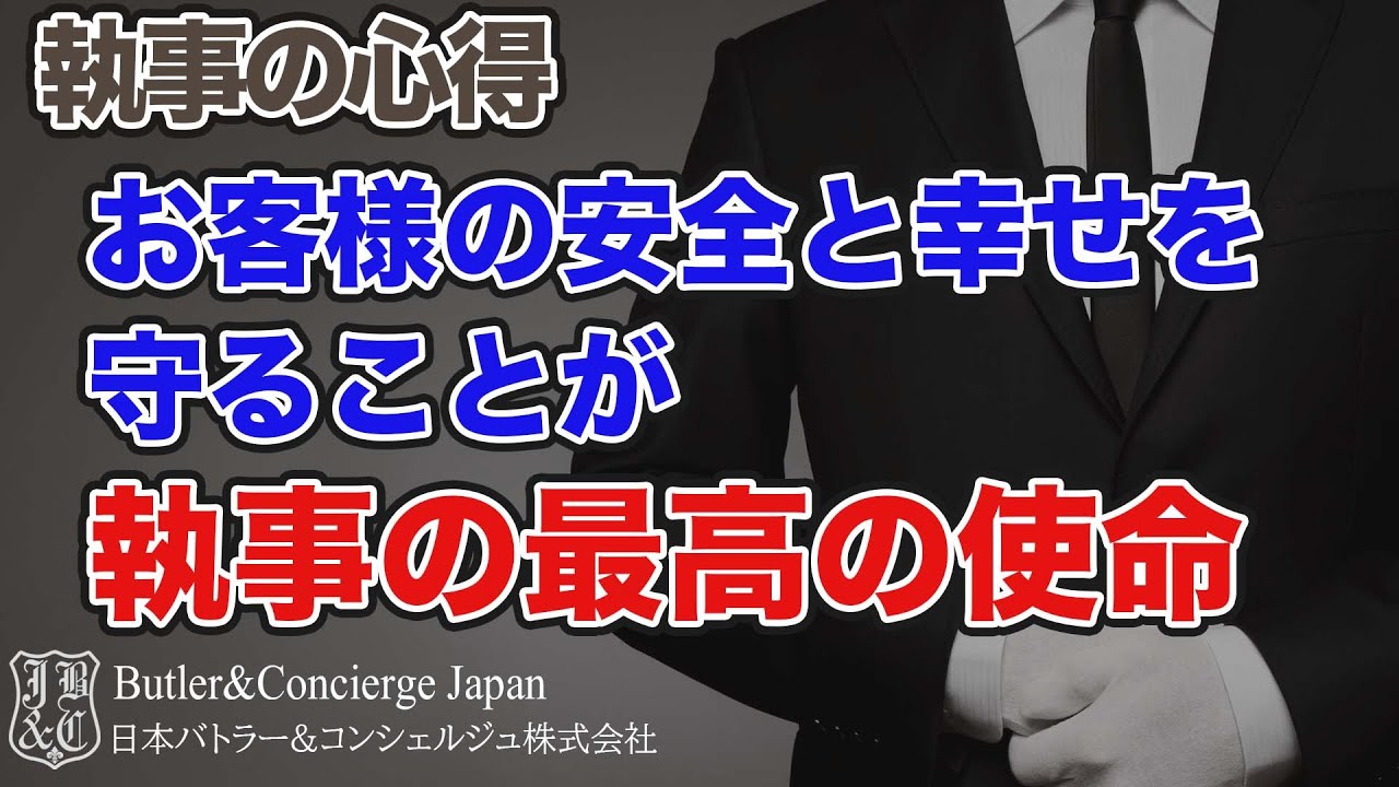 お客様の安全と幸せを守ることが執事の最高の使命である
