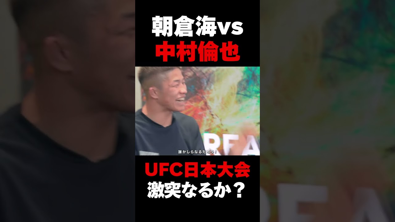 朝倉海vs中村倫也のUFC日本大会での実現について語る中村倫也  #rizin #朝倉未来 #朝倉海