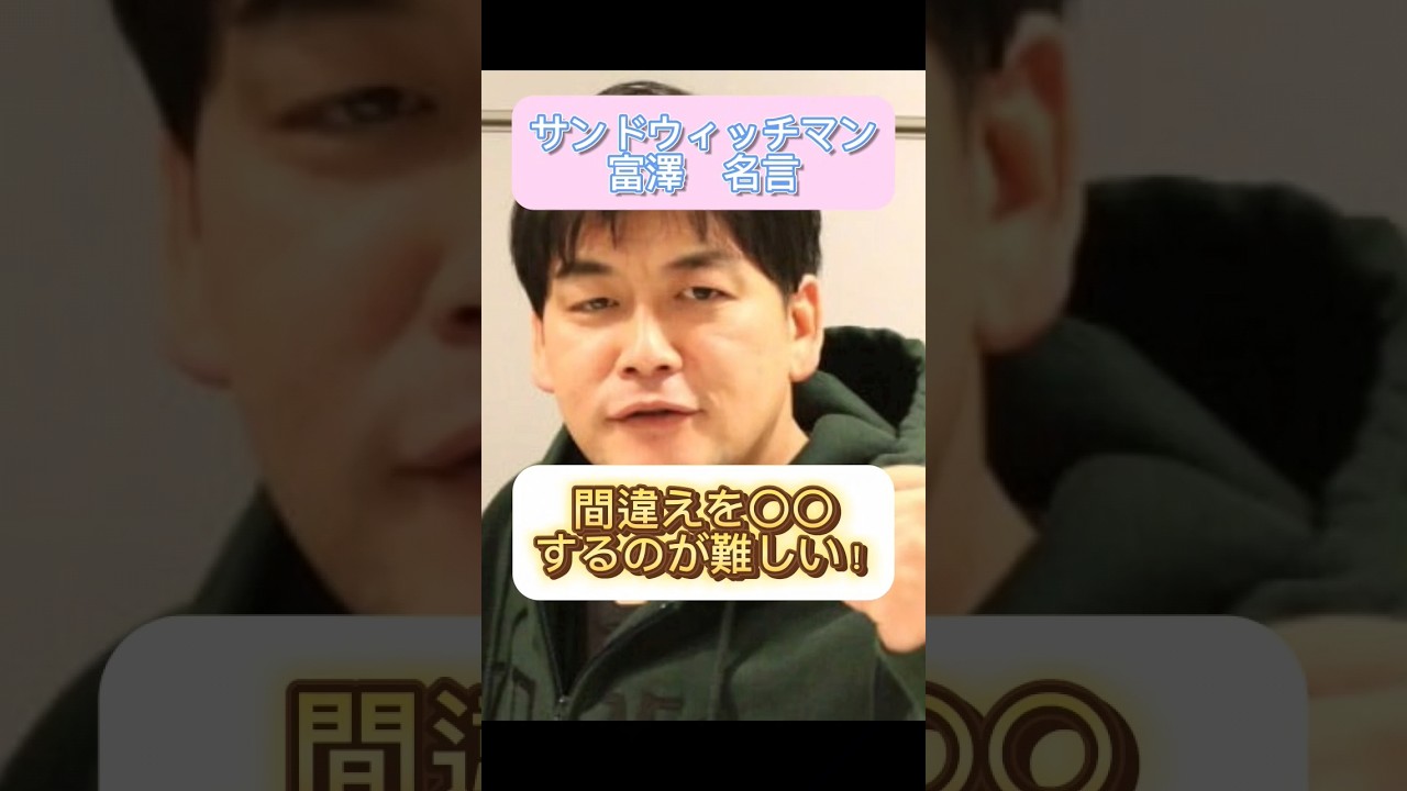 「サンドウィッチマン富澤」人は過ちを犯す編#shortsサンドウィッチマン#富澤たけし#お笑い#名言#格言#毎日投稿
