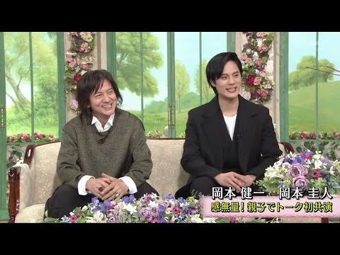 徹子の部屋 2024年3月28日  岡本健一  & 岡本圭人 「感無量!?トーク初共演で愛息の成長を」