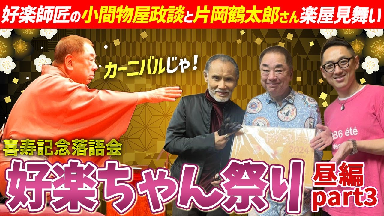 【好楽ちゃん祭り】まさかの片岡鶴太郎さん登場！？好楽師匠の落語を大公開！【昼の部の楽屋風景：part3】