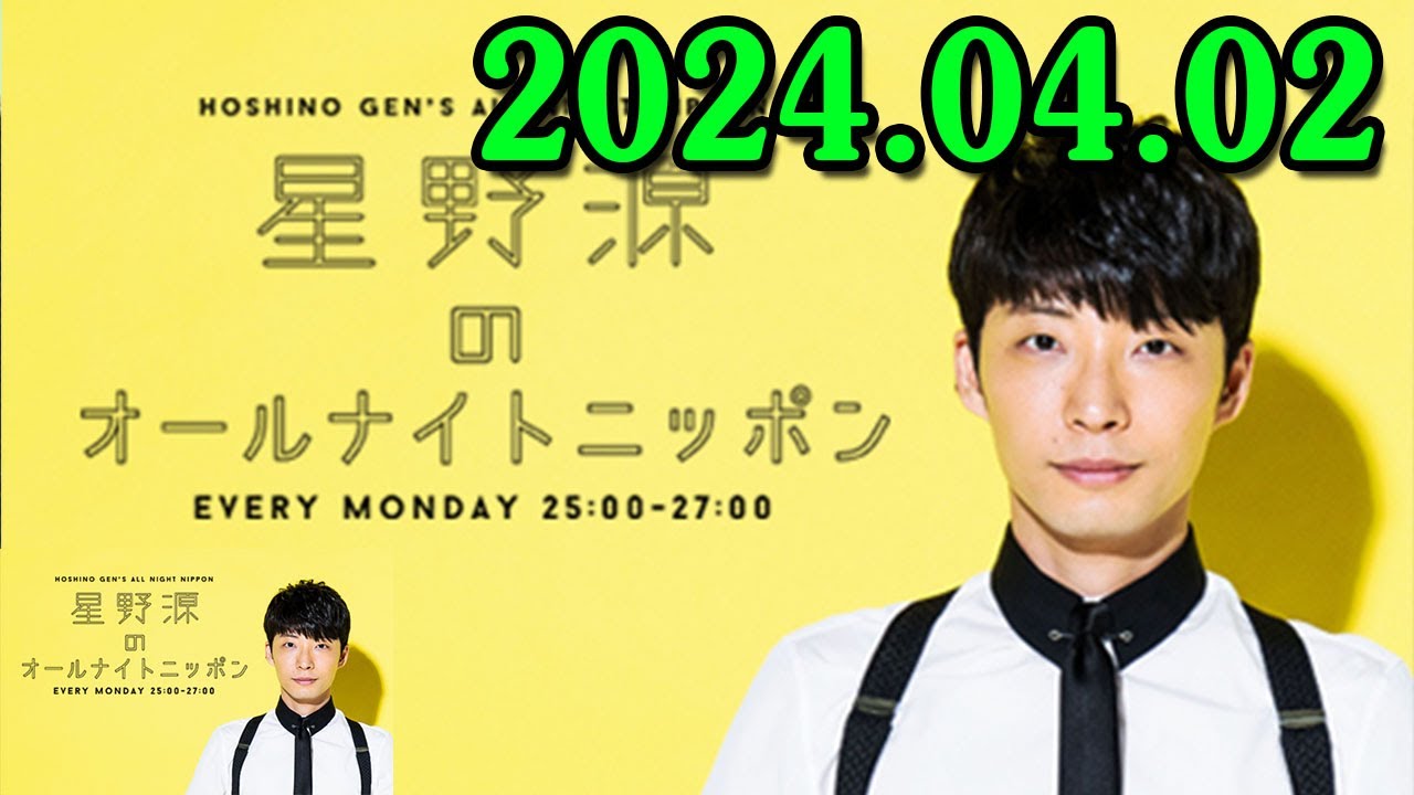 2024.04.02 星野源のオールナイトニッポン