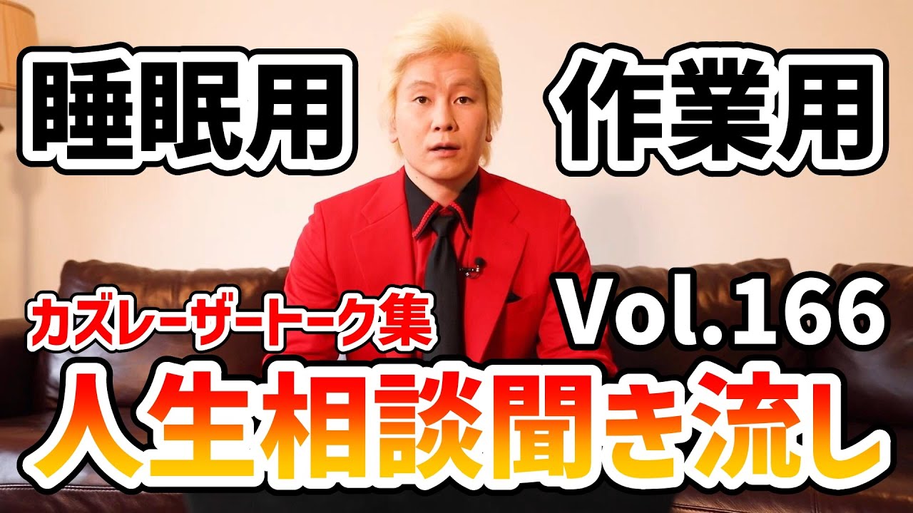 【作業用・睡眠用】人生相談聞き流し Vol.166【カズレーザー切り抜き】