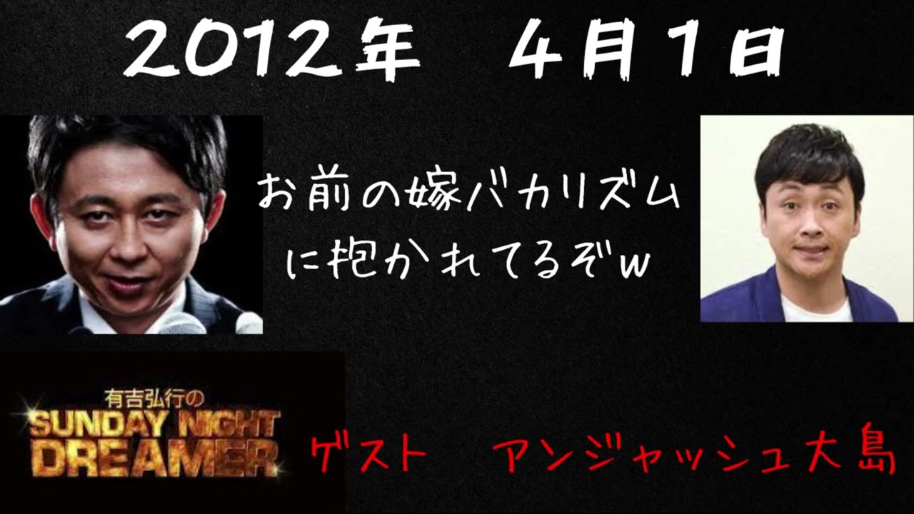 【サンドリ神回】アンジャッシュ児嶋２ 有吉弘行のSunday night dreamer