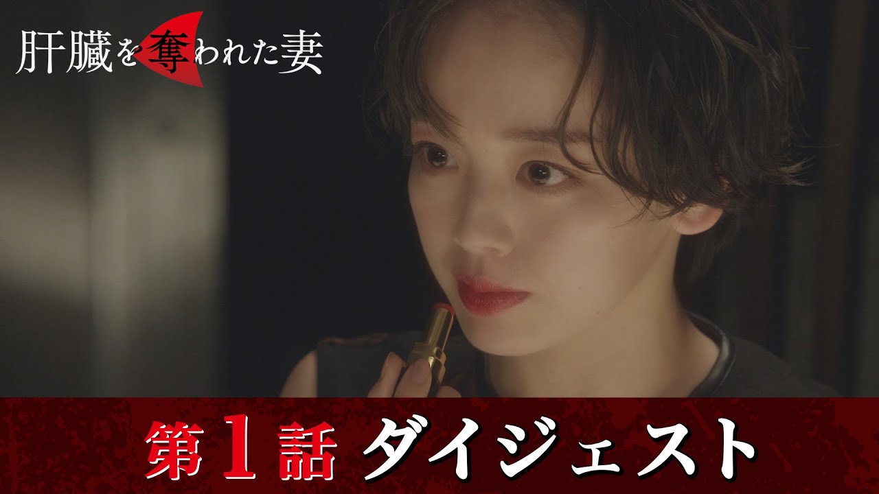 「肝臓を奪われた妻」第1話ダイジェスト/恨みの記憶が駆け巡り、溢れ出す…【日テレドラマ公式】