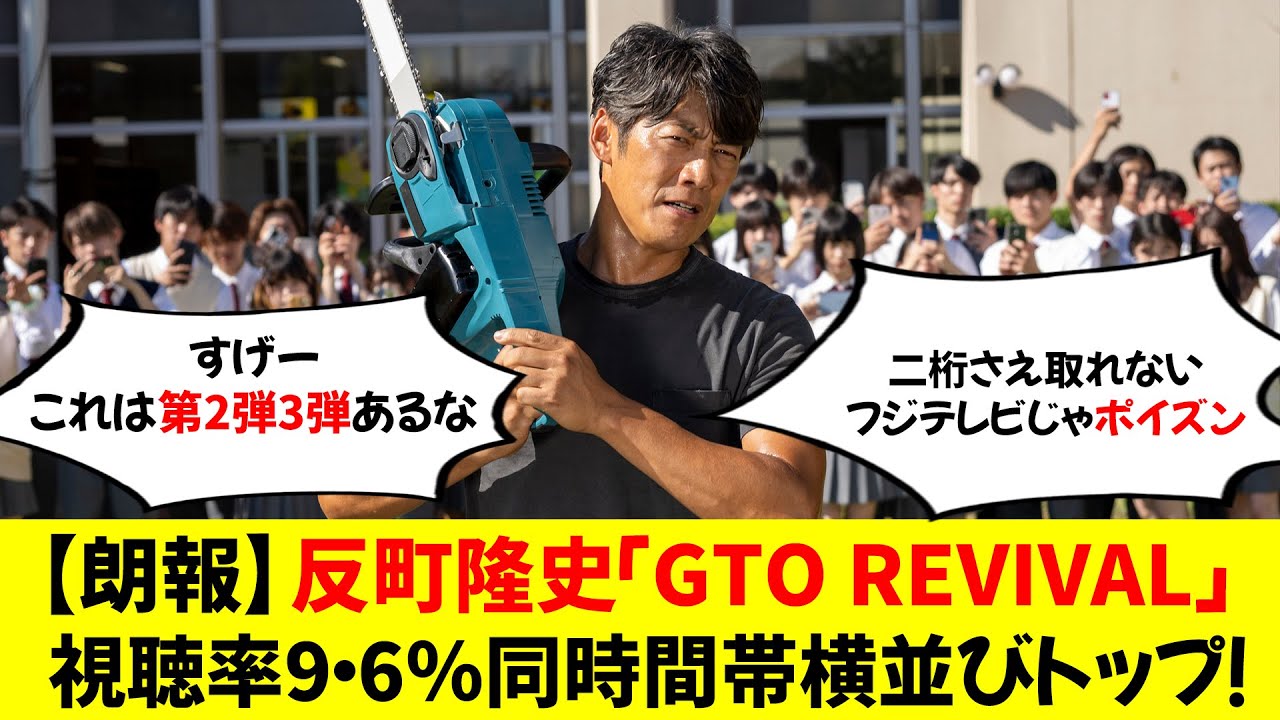 【朗報】反町隆史「GTOリヴァイバル」 視聴率9.6％　同時間帯横並びトップ！