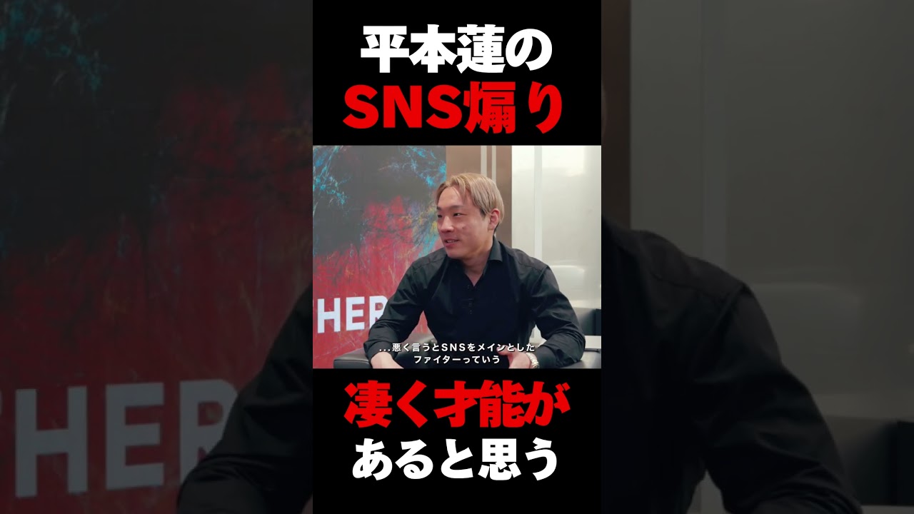 平本蓮のSNS煽りの才能について語る中村倫也  #rizin #朝倉未来 #平本蓮