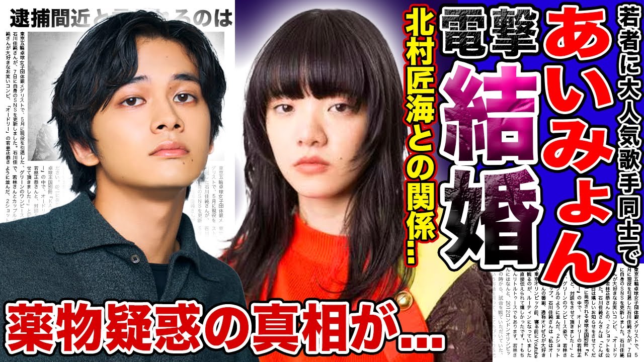 【衝撃】あいみょんと北村匠海が電撃結婚の真相がやばい！！二人の知られざる馴れ初めに驚きを隠せない…国民的歌手が逮捕される！？薬物疑惑が出た本当の理由とは…