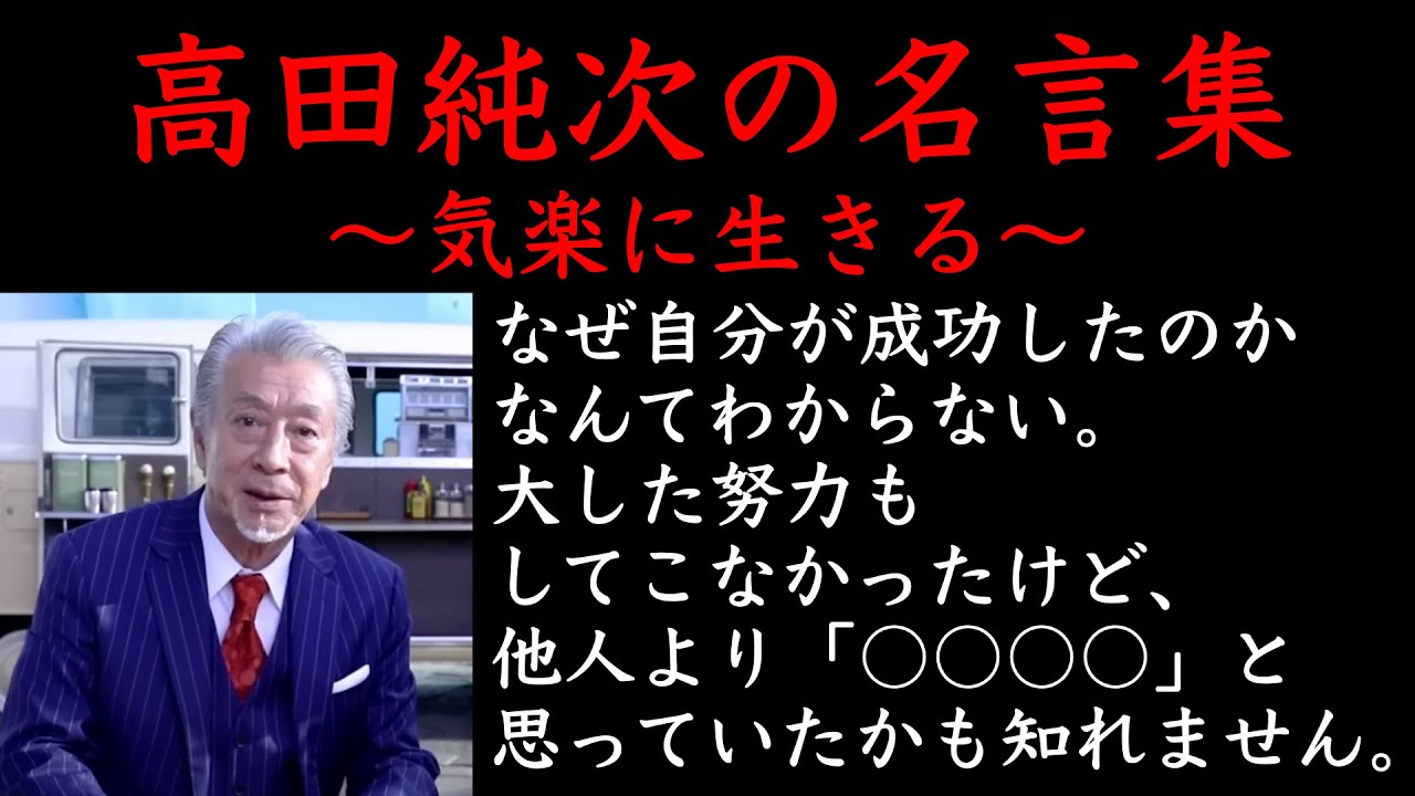 高田純二の名言集〜気楽に生きよう〜【名言・格言】（修正版再アップロード）
