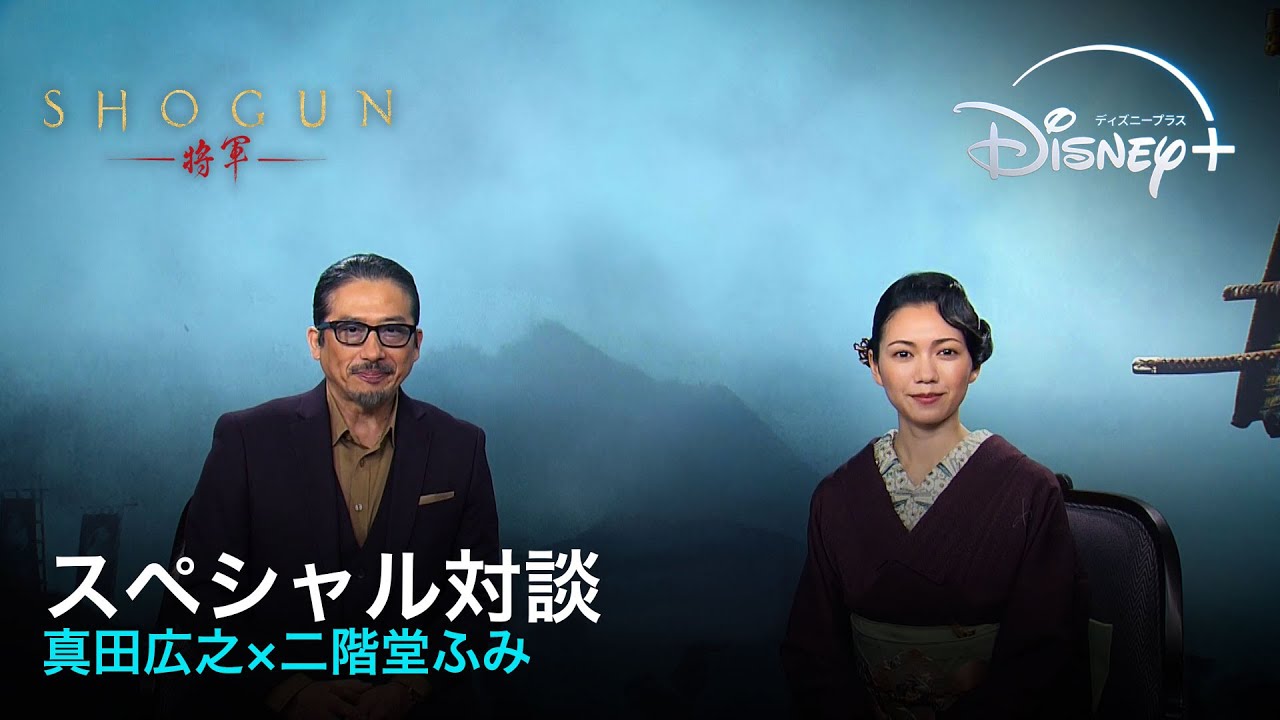 『SHOGUN 将軍』｜スペシャル対談｜真田広之が二階堂ふみを絶賛！物語が佳境に入る今、吉井虎永＆落葉の方―激しく対立する 2 人の対談が実現｜Disney+ (ディズニープラス）