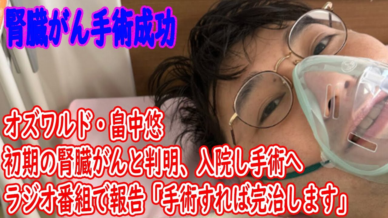 オズワルド・畠中悠　初期の腎臓がんと判明、入院し手術へ　ラジオ番組で報告「手術すれば完治します」