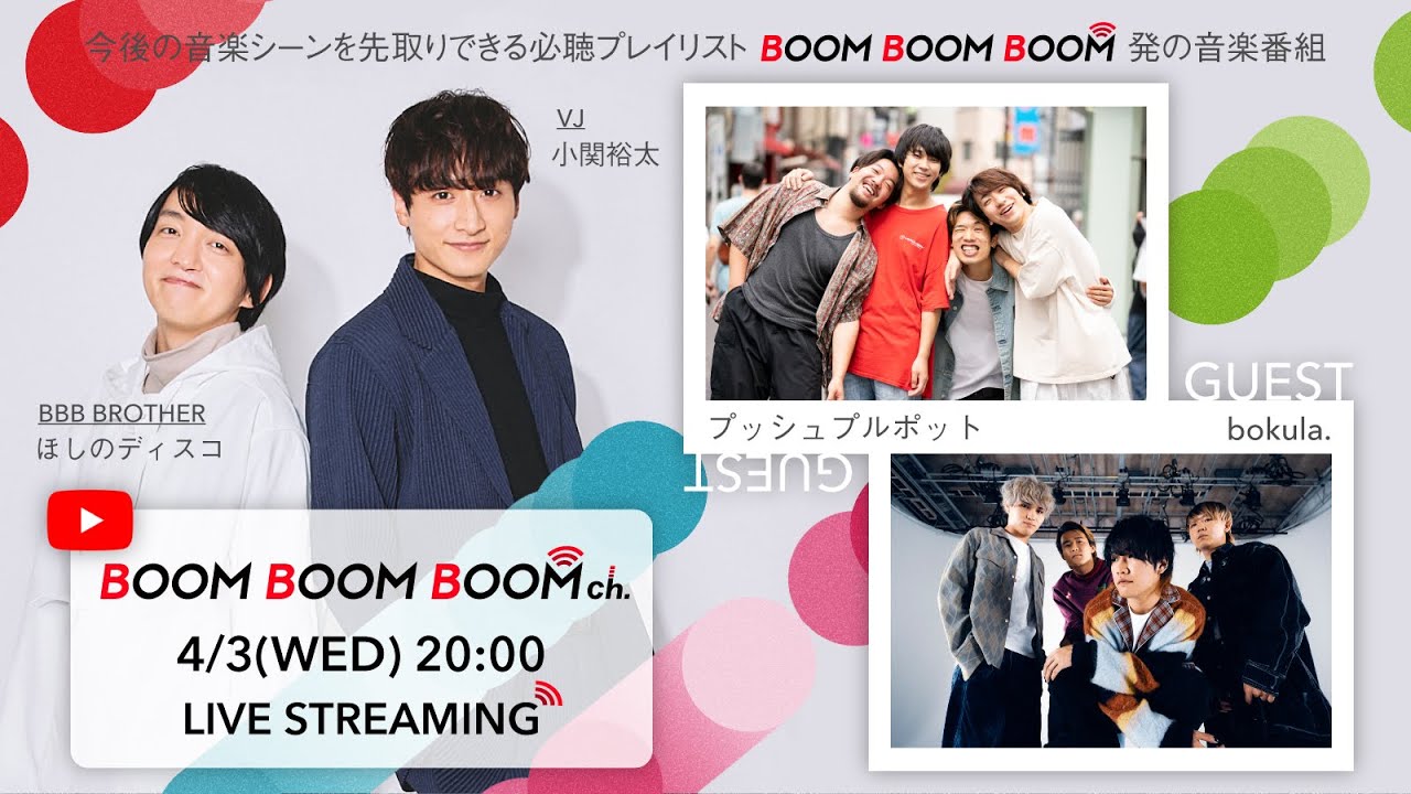 【4/3(水)20:00〜生配信！】BOOM BOOM BOOM ch. #44｜GUEST：プッシュプルポット／bokula.