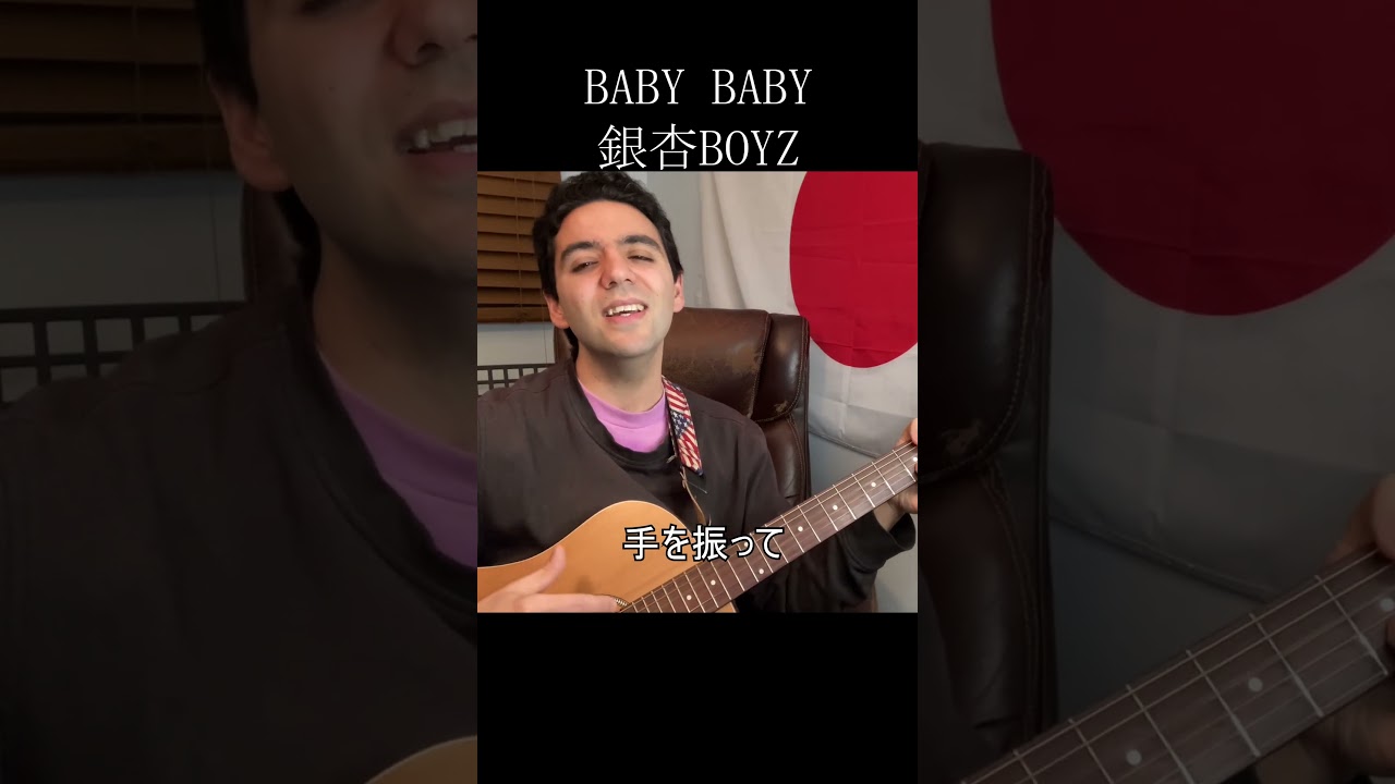 銀杏BOYZ「BABY BABY」【外国人弾き語り】