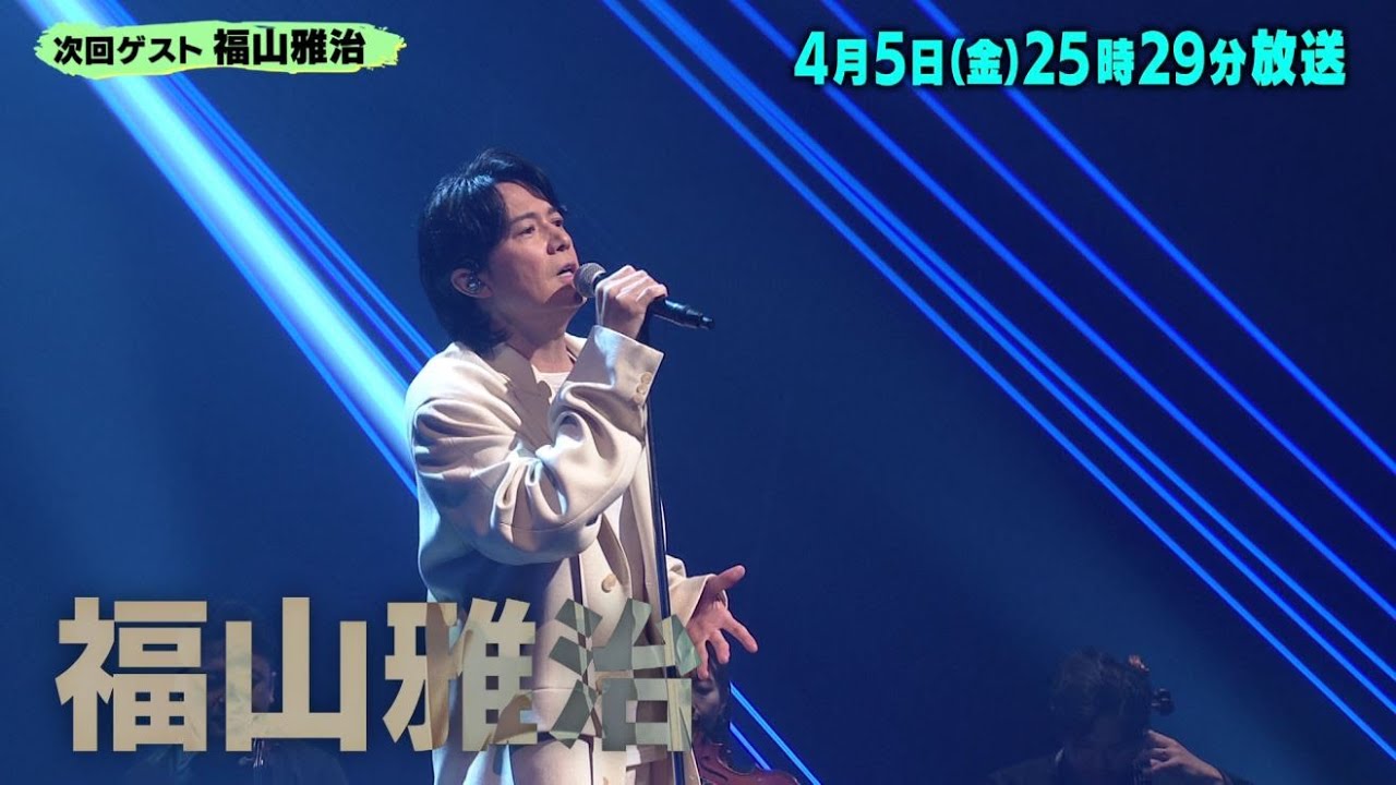 番組開始10年目突入！福山雅治と共に10年を振り返る！　「バズリズム02」4/5(金)25時29分放送