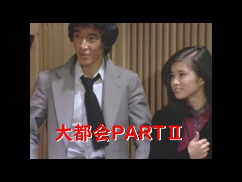 大都会PARTⅡ～ 松田優作 ｢彼女ができまして｣