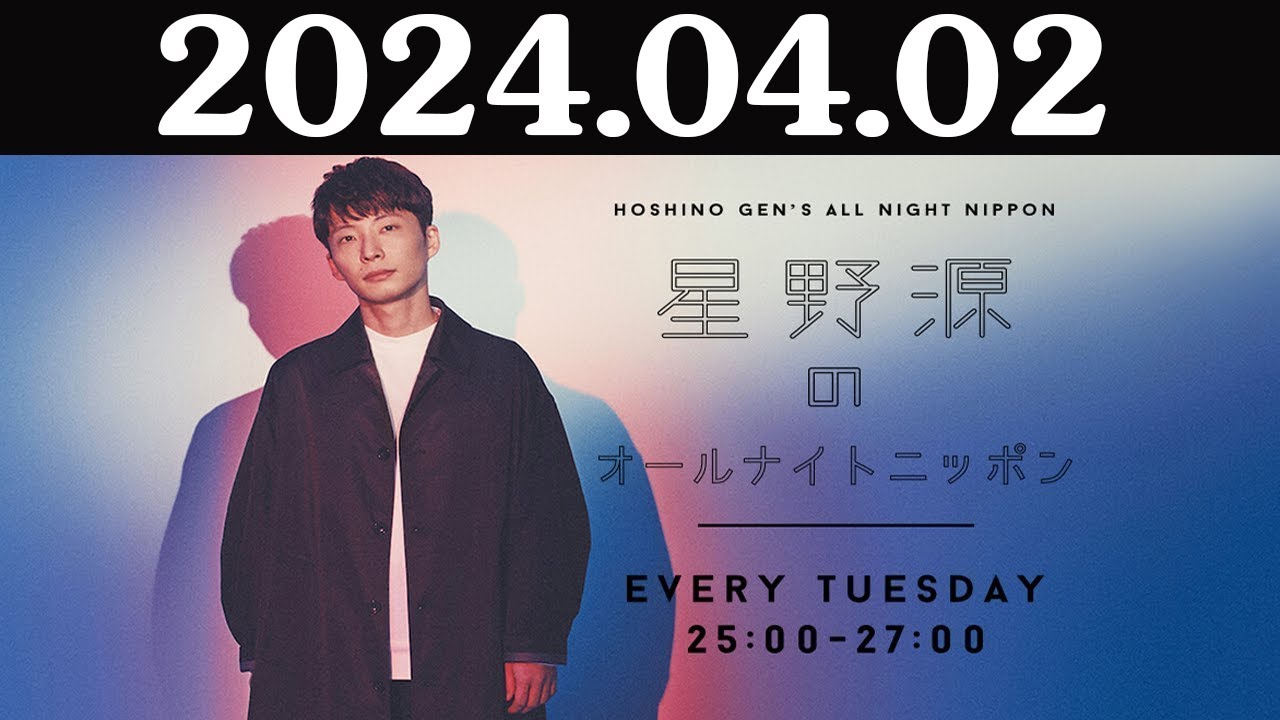星野源のオールナイトニッポン 2024年04月02日