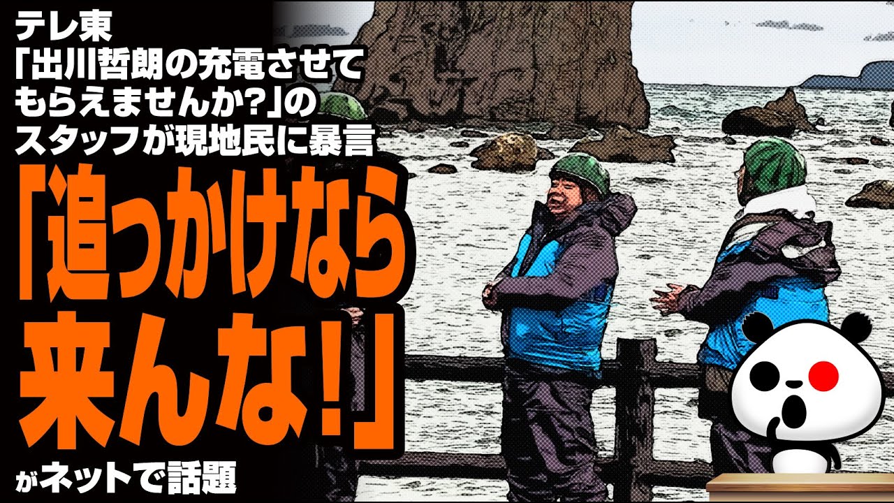 テレ東「出川哲朗の充電させてもらえませんか？」のスタッフが現地民に暴言「追っかけなら来んな！」が話題