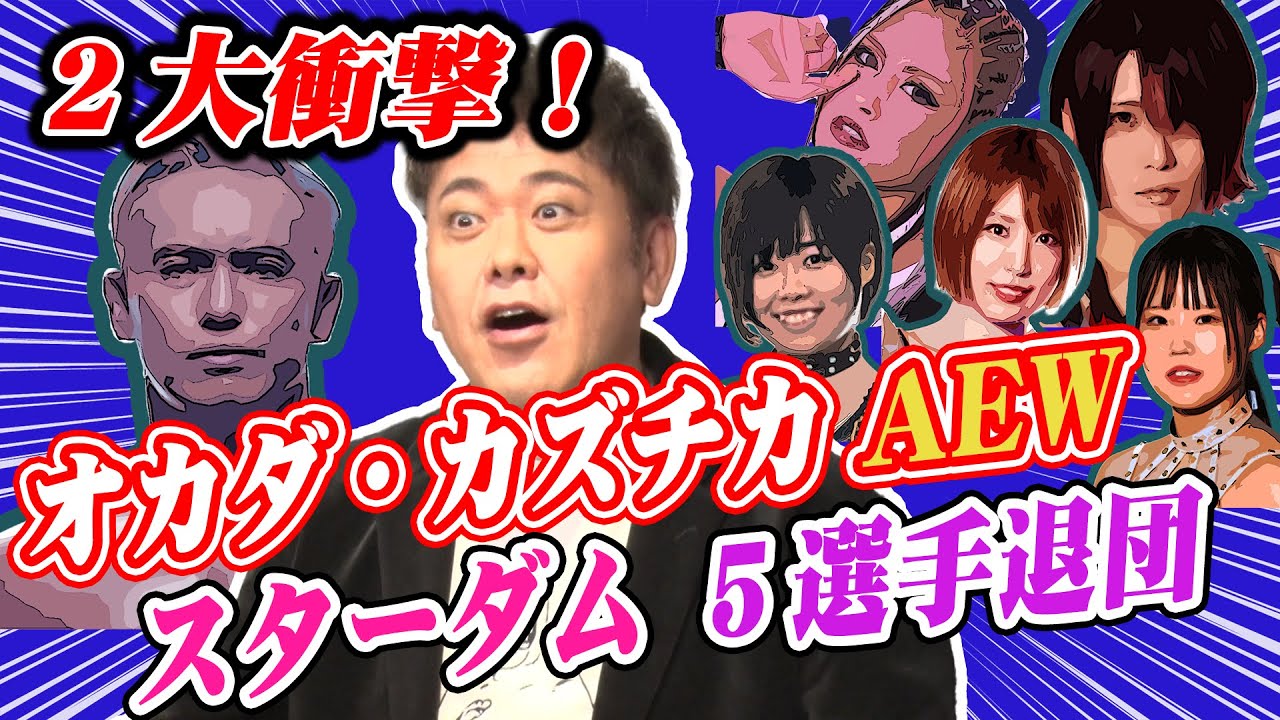 #188【スターダム5選手電撃退団】抜けた選手達はどこへ!?衝撃に揺れるスターダムを有田が紐解く!!【オカダAEW移籍】