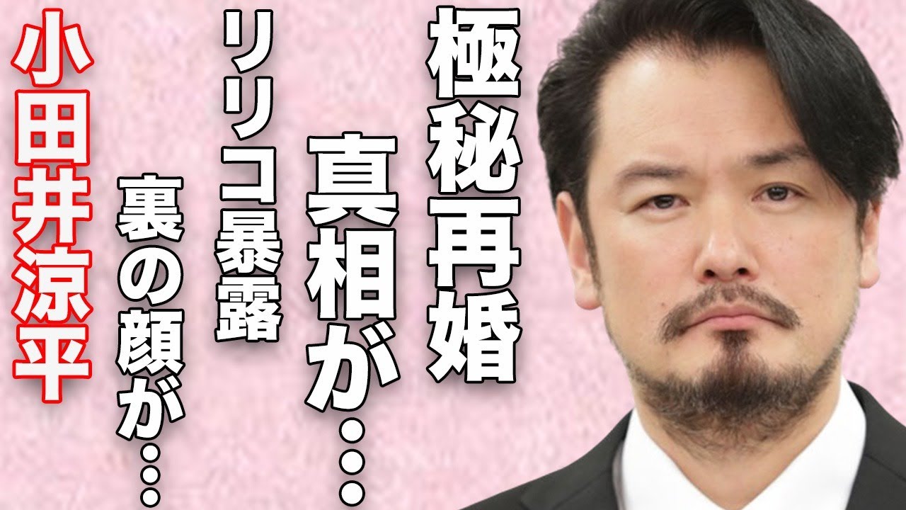 小田井涼平の極秘再婚の真相…LiLiCoに暴露された衝撃の“裏の顔”に言葉を失う…「純烈」を卒業した現在の年収額に驚きを隠せない…