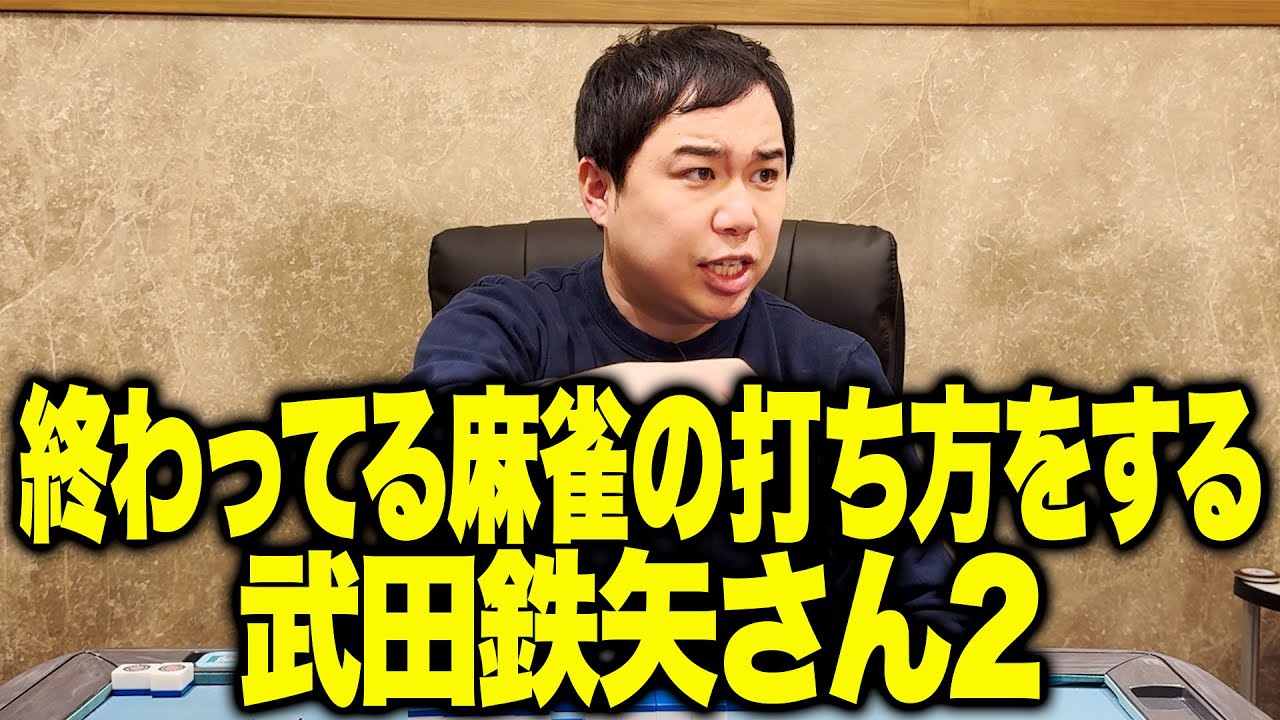 終わってる麻雀の打ち方をする武田鉄矢さん2