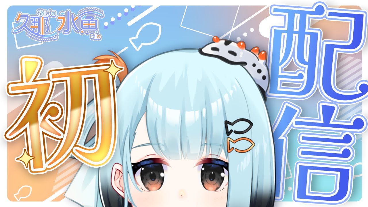 【#初配信 】はじめまして...しえたひおです🐠【久那 氷魚/しえたひお】