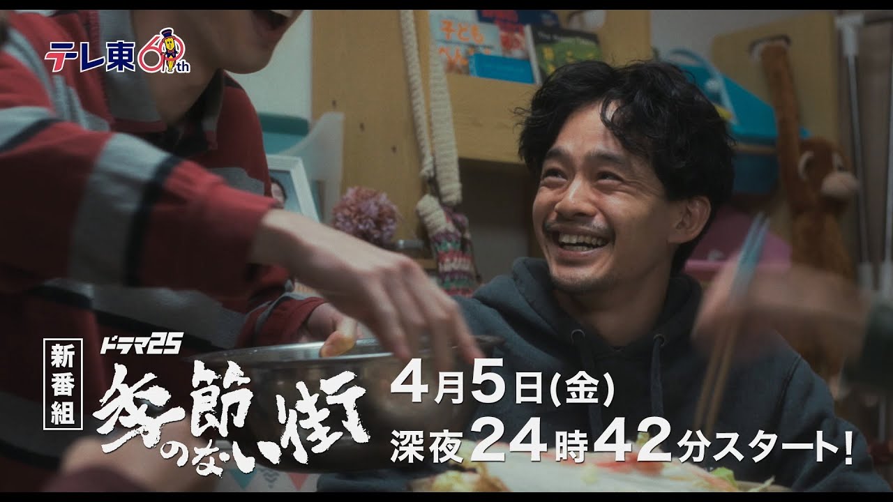 【公式】ドラマ25『季節のない街』番宣映像｜テレビ東京